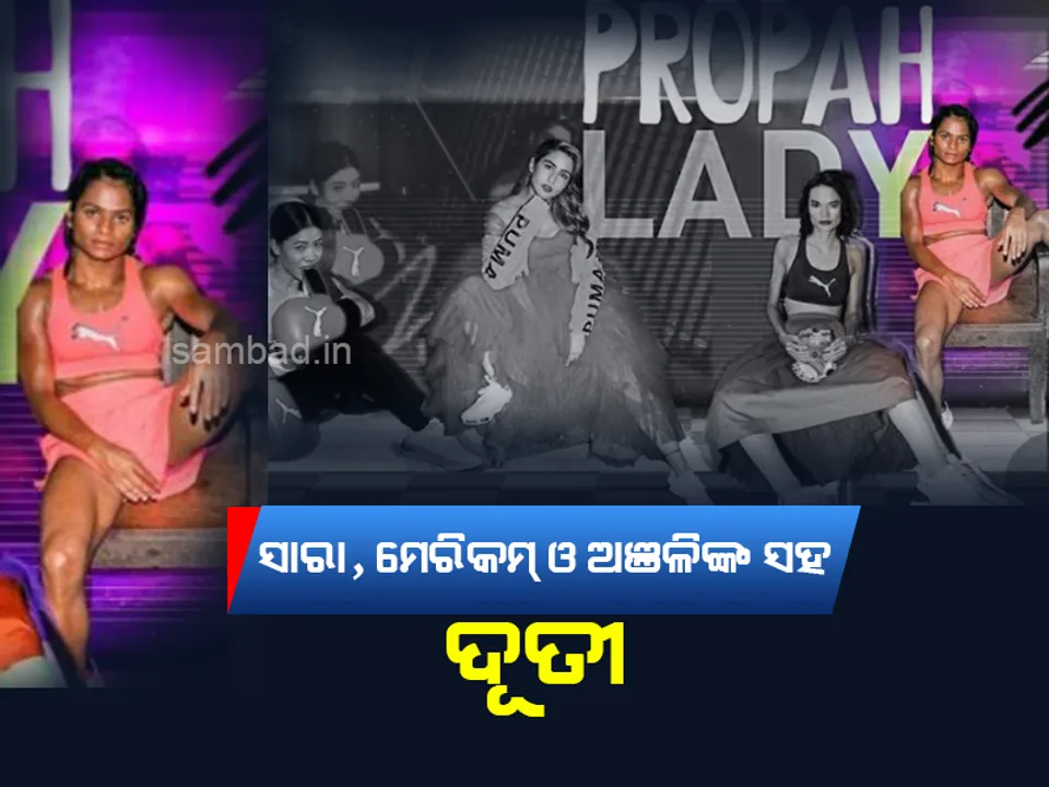  ନାରୀ ସ୍ବାଧୀନତା ବାର୍ତ୍ତାସମ୍ବଳିତ ଅନ୍ତର୍ଜାତୀୟ ଭିଡିଓରେ ନଜର ଆସିଲେ ଦୌଡ଼ରାଣୀ ଦୂତୀ ଚାନ୍ଦ