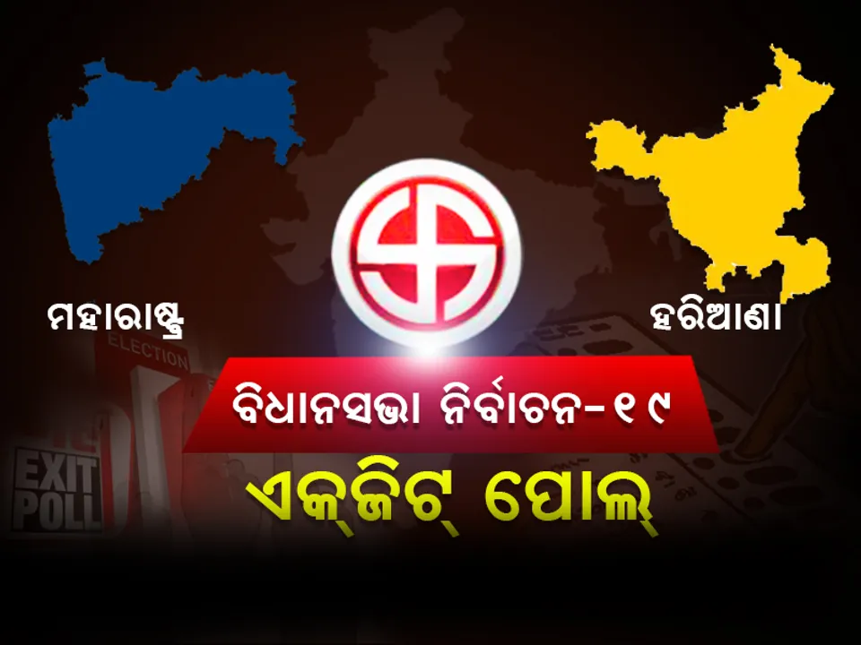  ବୁଥ୍‌ ବାହୁଡ଼ା ମତ : ମହାରାଷ୍ଟ୍ର, ହରିୟାଣାରେ ପୁଣି ବିଜେପି!