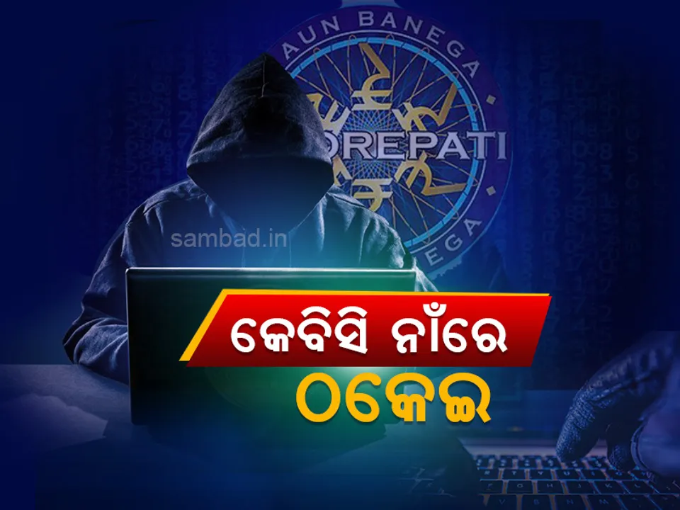  କେବିସି-୧୧ ଲକି ଡ୍ର’ରେ ୨୫ ଲକ୍ଷ ଟଙ୍କା ପୁରସ୍କାର ଜିତିଥିବା କଥା କହି ବ୍ୟାଙ୍କ ଆକାଉଣ୍ଟରୁ ଉଠାଇ ନେଲେ ଟଙ୍କା