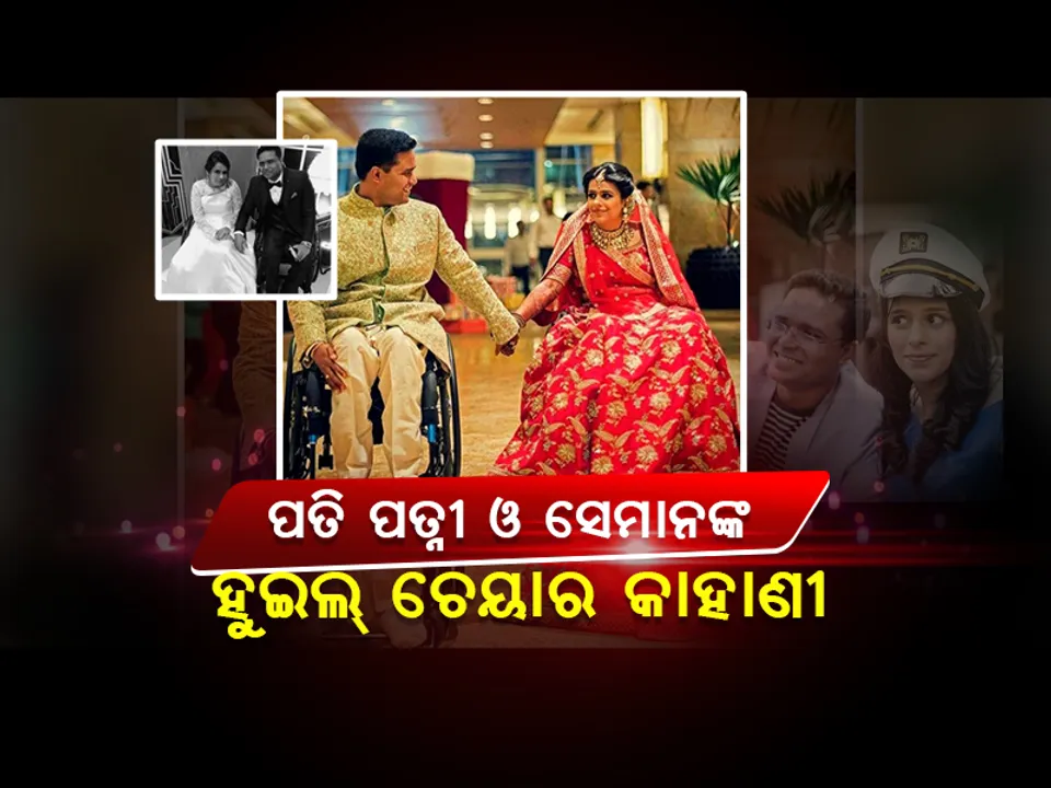  ବିଚିତ୍ର ସଂଯୋଗ! ସମାନ ରାସ୍ତା, ସମାନ ଗାଡ଼ି ଓ ସମାନ ତାରିଖରେ ହୋଇଥିଲା ଦୁର୍ଘଟଣା; ଘଟଣାଚକ୍ରରେ ପତି-ପତ୍ନୀ ସାଜିଲେ ଅନୁପ-ନେହା