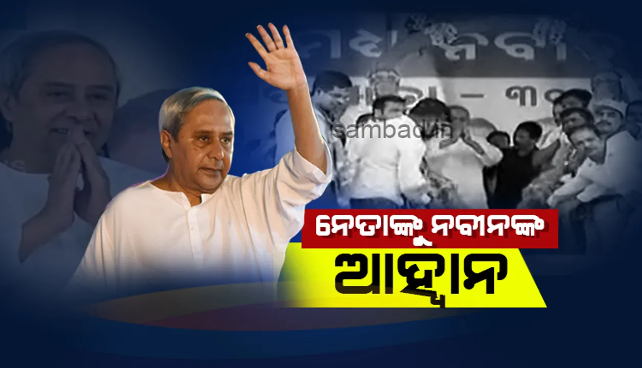  ବିଜେଡି ପଦଯାତ୍ରାରେ ମୁଖ୍ୟମନ୍ତ୍ରୀ ନବୀନ: ଲୋକଙ୍କ ସେବା କରିବାକୁ ନେତାଙ୍କୁ ଦେଲେ ଆହ୍ଵାନ