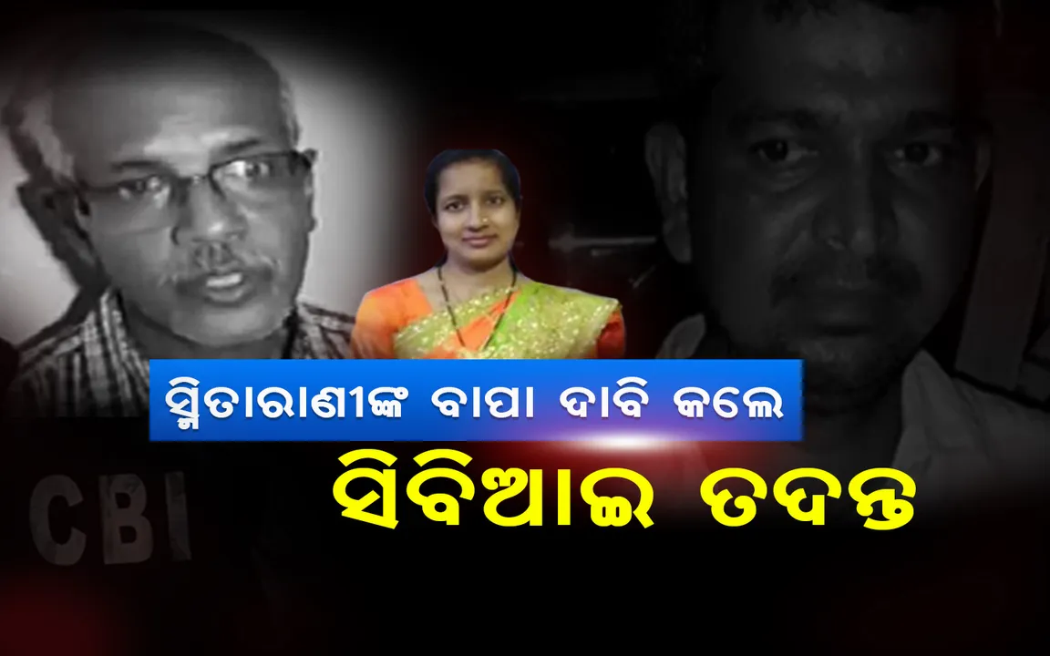  ଅଭିଯୁକ୍ତ ଗିରଫ ହେବା ପରେ ବି ଅସନ୍ତୋଷ ଜାରି; ସିବିଆଇ ତଦନ୍ତ ଦାବି କଲେ ସ୍ମିତାରାଣୀଙ୍କ ବାପା, ୨୧ରେ ଯାଜପୁର ଜିଲ୍ଲା ବନ୍ଦ ଡାକରା