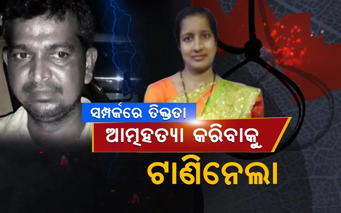  ଭିଏଲଡବ୍ଲୁ ଆତ୍ମହତ୍ୟା ମାମଲାରେ ସରପଞ୍ଚଙ୍କ ସ୍ବାମୀ ଗିରଫ: ରୂପେଶଙ୍କ ସହିତ ସମ୍ପର୍କରେ ତିକ୍ତତା ଆସିବାରୁ ସ୍ମିତାରାଣୀଙ୍କ ଆତ୍ମହତ୍ୟା ସନ୍ଦେହ