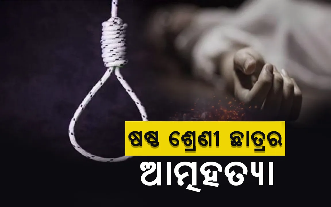  ବାପା-ମା’ ବଜାରକୁ ଯାଇଥିବା ବେଳେ ଷଷ୍ଠ ଶ୍ରେଣୀ ଛାତ୍ରର ଆତ୍ମହତ୍ୟା, ଫ୍ୟାନ୍‌ରେ ଝୁଲନ୍ତା ଅବସ୍ଥାରେ ମୃତଦେହ ଉଦ୍ଧାର