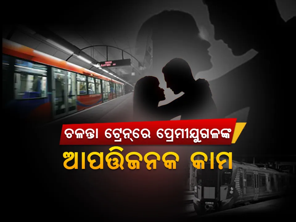  ବିଳମ୍ବିତ ରାତିରେ ଚଳନ୍ତା ଟ୍ରେନ୍‌ ଭିତରେ ଆପତ୍ତିଜନକ କାମ କରୁଥିଲେ ପ୍ରେମୀଯୁଗଳ