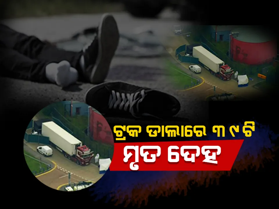  ଟ୍ରକ୍‌ ଡାଲାରୁ ମିଳିଲା ୩୯ଟି ମୃତଦେହ; ପୁଲିସ ସ୍ତବ୍ଧ, ଚାଳକ ଗିରଫ