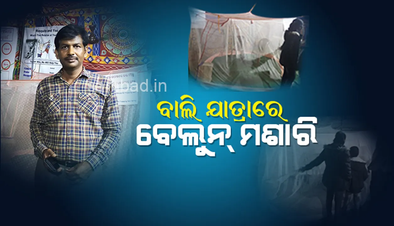  ଚଳିତ ବର୍ଷ ବାଲିଯାତ୍ରାରେ ନିଆରା: ମଶା କାମୁଡାରୁ ବଞ୍ଚିବା ପାଇଁ ବେଲୁନ୍‌ ମଶାରି: ଜାଣନ୍ତୁ ଏହାର ଉପକାରିତା