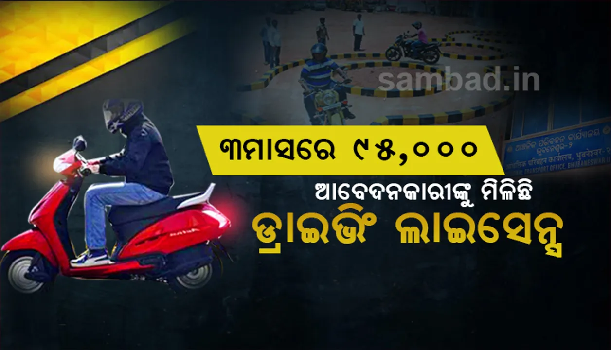  ନୂଆ ମୋଟରଯାନ ଆଇନ ଲାଗୁ ହେବା ପରେ ୯୫,୦୦୦ଆବେଦନକାରୀଙ୍କୁ ମିଳିଛି ଡ୍ରାଇଭିଂ ଲାଇସେନ୍ସ