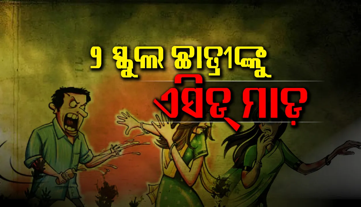  ସ୍ପଷ୍ଟ ଦିବାଲୋକରେ ୨ ସ୍କୁଲ ଛାତ୍ରୀଙ୍କୁ ଏସିଡ୍‌ ମାଡ଼, ଅଭିଯୁକ୍ତକୁ ଅଧାବାଟରୁ ଉଠାଇନେଲା ପୁଲିସ୍‌