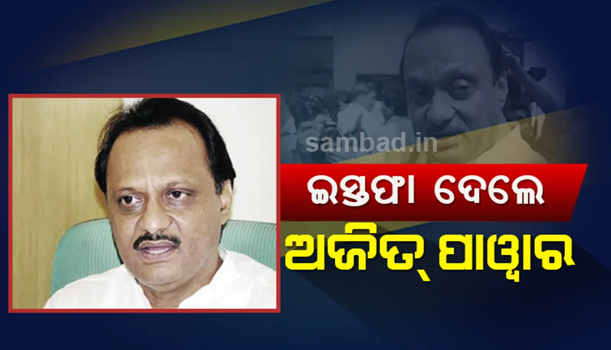  ଆସ୍ଥାଭୋଟ ଦିନକ ପୂର୍ବରୁ ଇସ୍ତଫା ଦେଲେ ମହାରାଷ୍ଟ୍ର ଉପମୁଖ୍ୟମନ୍ତ୍ରୀ ଅଜିତ ପାଓ୍ଵାର