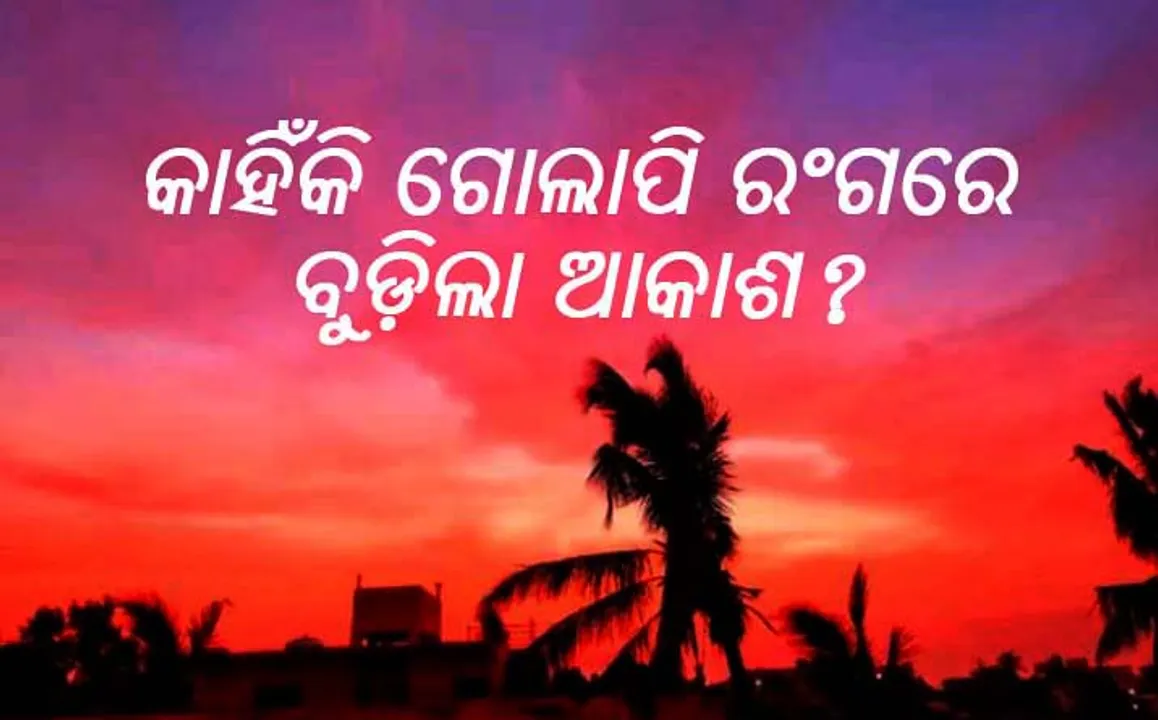  ଆଗାମୀ ଦିନକୁ ନେଇ କି ସୂଚନା ଦେଇଗଲା ଗୋଲାପୀ ଆକାଶ? କ’ଣ କୁହନ୍ତି ବିଶେଷଜ୍ଞ?