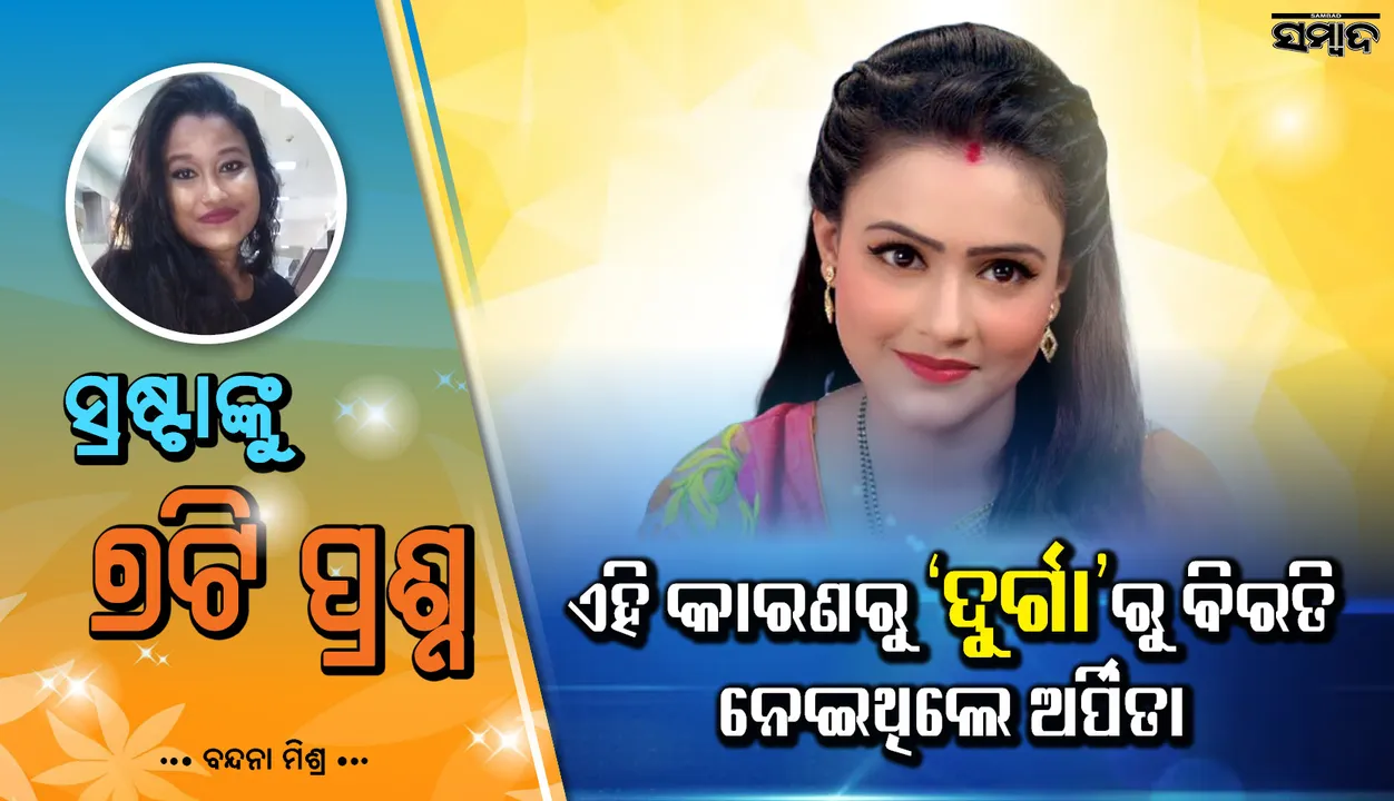 ଧାରାବାହିକରେ ନିଭାଉଥିବା ଦୁଇଟି ଚରିତ୍ର ଭିତରୁ କେଉଁଟି ଅଧିକ ସନ୍ତୁଷ୍ଟି ଦିଏ? ଭଲ ବ୍ୟାନ୍‌ରରୁ ଅଫର୍‌ ମ‌ିଳିଲେ ‘ଦୁର୍ଗା’ ଛାଡ଼ିବେ?