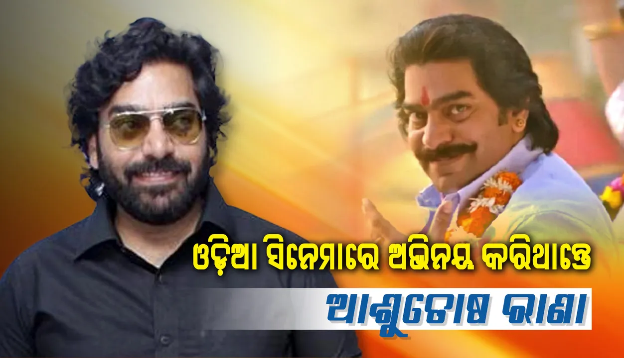  ସିନେମାର ସଂଳାପ ଲେଖା କାମ ଚାଲିଥିବା ବେଳେ ଏହି ଓଡ଼ିଆ ନିର୍ଦ୍ଦେଶକଙ୍କର ଆକସ୍ମିକ ବିୟୋଗ ଘଟିଥିଲା