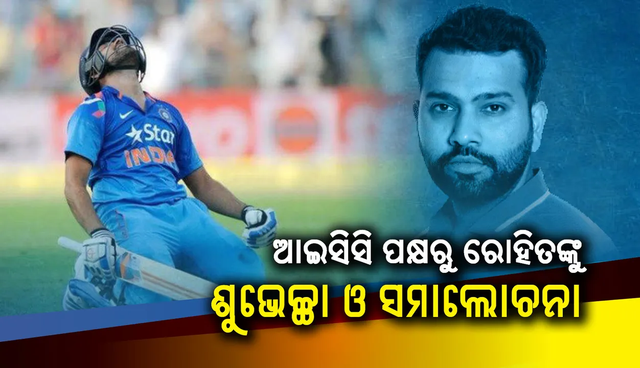  ବିଶ୍ବ କୀର୍ତ୍ତିମାନର ୫ ବର୍ଷ ପୂର୍ତ୍ତି ଅବସରରେ ଆଇସିସି ପକ୍ଷରୁ ରୋହିତଙ୍କୁ ଶୁଭେଚ୍ଛା‌ ଓ ସମାଲୋଚନା