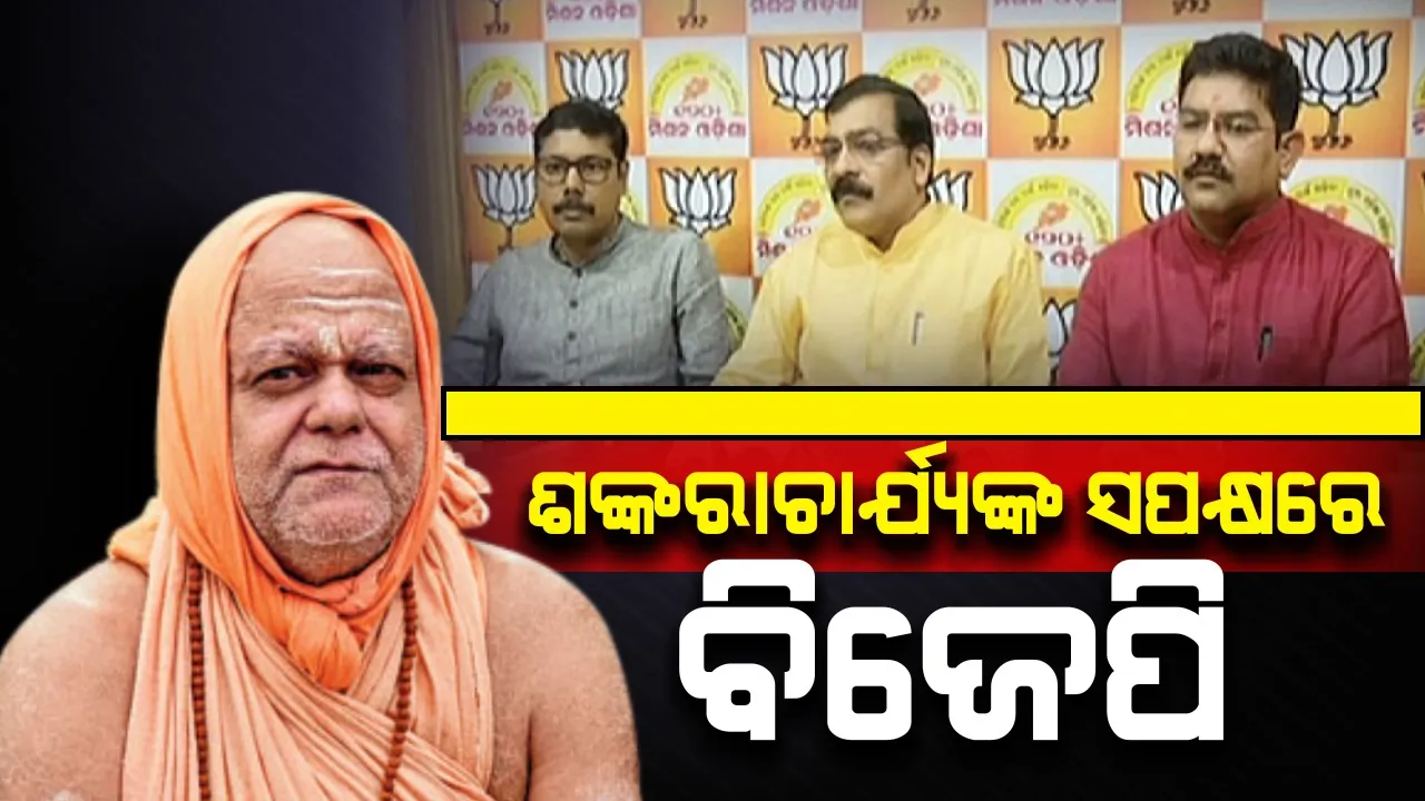  ଶଙ୍କରାଚାର୍ଯ୍ୟଙ୍କ ସାଙ୍ଗିଆ ପ୍ରସଙ୍ଗ: ସପକ୍ଷରେ ବାହାରିଲା ବିଜେପି, କ୍ଷମା ମାଗିବାକୁ ମନା କଲେ ନରସିଂହ