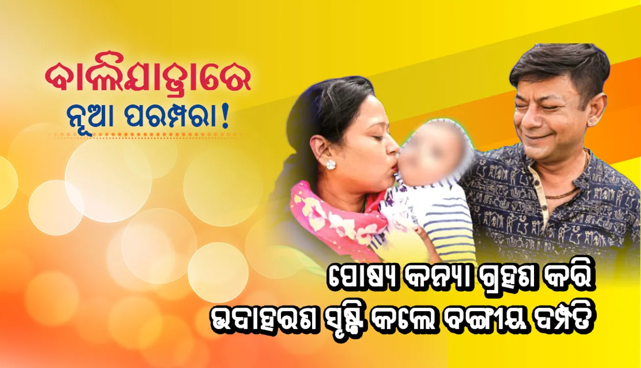  ବାଲିଯାତ୍ରାରେ ଯୋଡ଼ି ହେଲା ନୂଆ ପରମ୍ପରା! ପୋଷ୍ୟ କନ୍ୟା ଗ୍ରହଣ କରି ଉଦାହରଣ ସୃଷ୍ଟି କଲେ ବଙ୍ଗୀୟ ଦମ୍ପତି