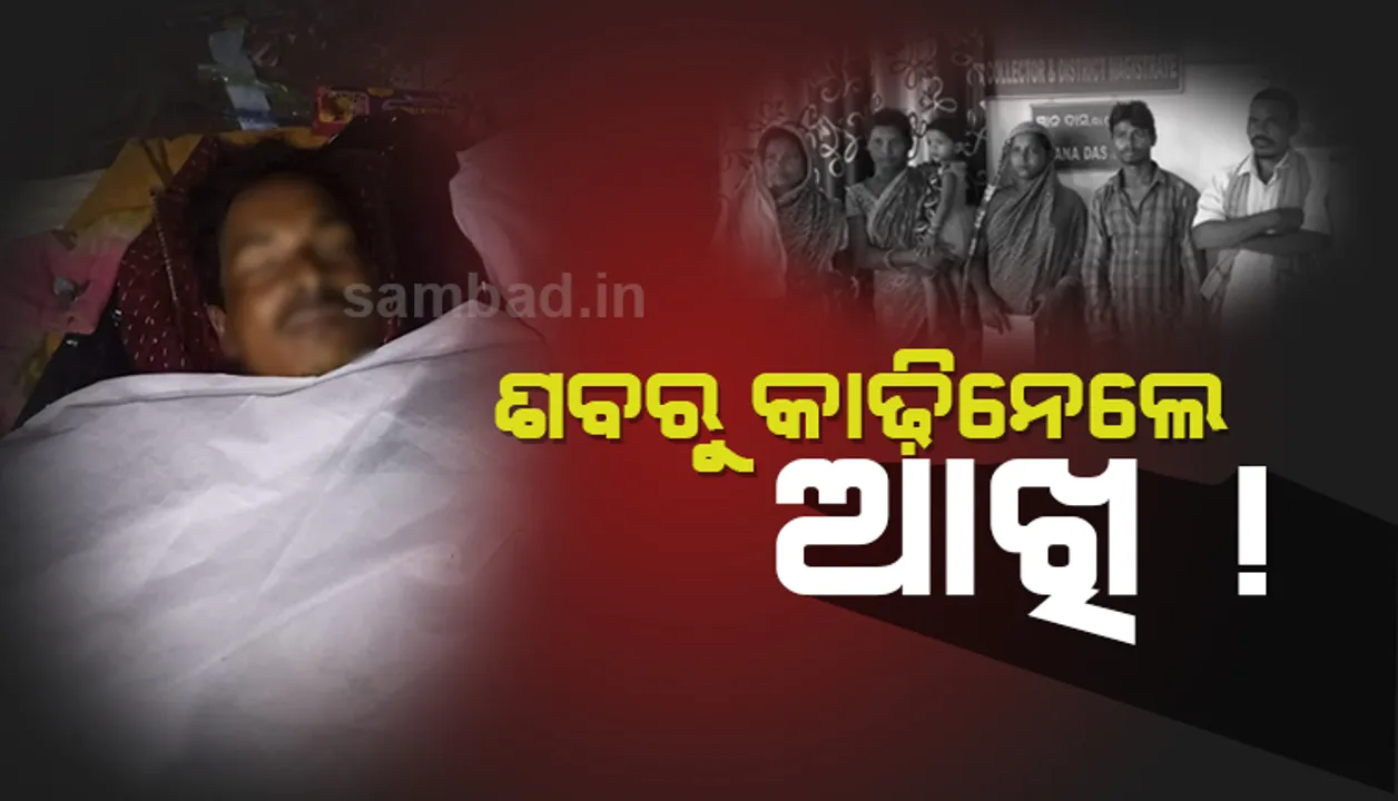  ଆଦିବାସୀ ମହିଳାଙ୍କ ଅଭିଯୋଗ: ଶବ ବ୍ୟବଚ୍ଛେଦ ସମୟରେ ପରିବାରକୁ ନ ଜଣାଇ ମୃତ ବ୍ୟକ୍ତିଙ୍କ ଆଖି କାଢ଼ିଦେଲେ ଡାକ୍ତର