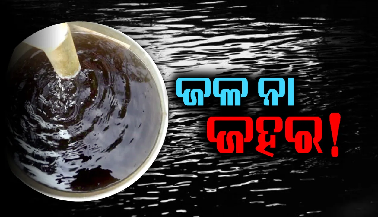  ଜଳ ନା ଜହର! ନଳକୂପରୁ ବାହାରୁଛି କଳା ପାଣି
