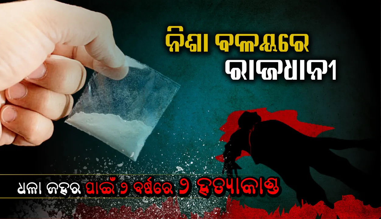  କାୟା ମେଲାଉଛି ବ୍ରାଉନସୁଗାର; ନିଶା ବଳୟରେ ରାଜଧାନୀ