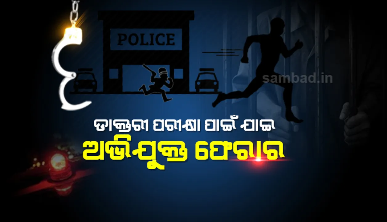  ଡାକ୍ତରୀ ପରୀକ୍ଷା ପାଇଁ ଯାଇଥିଲା ଦୁଷ୍କର୍ମ ଅଭିଯୁକ୍ତ, ପୁଲିସକୁ ଚକମା ଦେଖାଇ ଡାକ୍ତରଖାନାରୁ ଫେରାର