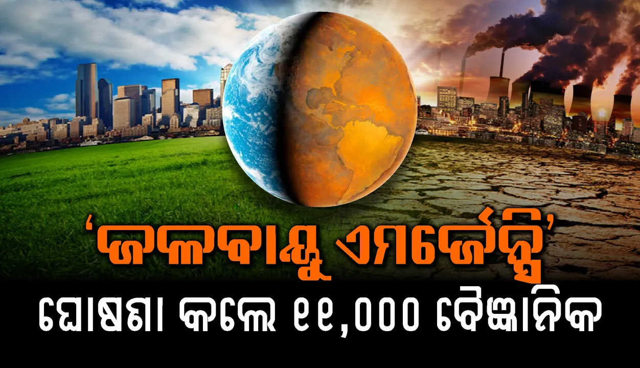  ‘ଜଳବାୟୁ ଏମର୍ଜେନ୍ସି’ ଘୋଷଣା କଲେ ୧୧,୦୦୦ ବୈଜ୍ଞାନିକ : ଧ୍ବଂସରୁ ରକ୍ଷା ପାଇଁ ଯୁଦ୍ଧକାଳୀନ ଭିତ୍ତିରେ ପଦକ୍ଷେପ ଜରୁରୀ