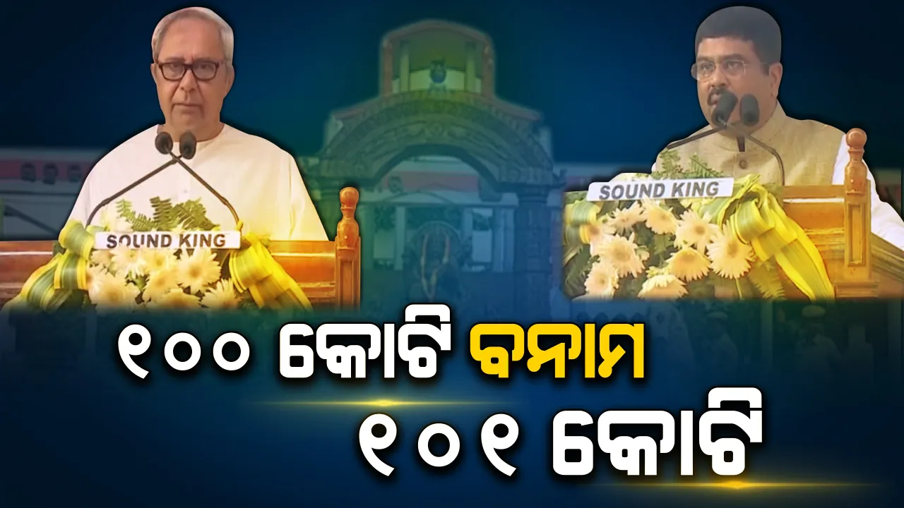  ଉତ୍କଳ ବିଶ୍ୱବିଦ୍ୟାଳୟକୁ ସହାୟତା ନେଇ ବିଜେଡି-ବିଜେପି ଭିତରେ ପ୍ରତିଯୋଗିତା: ନବୀନଙ୍କ ୧୦୦କୋଟି ମଞ୍ଜୁର ପରେ କେନ୍ଦ୍ରରୁ ୧୦୧କୋଟି ଟଙ୍କା ଆଣିବା କଥା କହିଲେ ଧର୍ମେନ୍ଦ୍ର