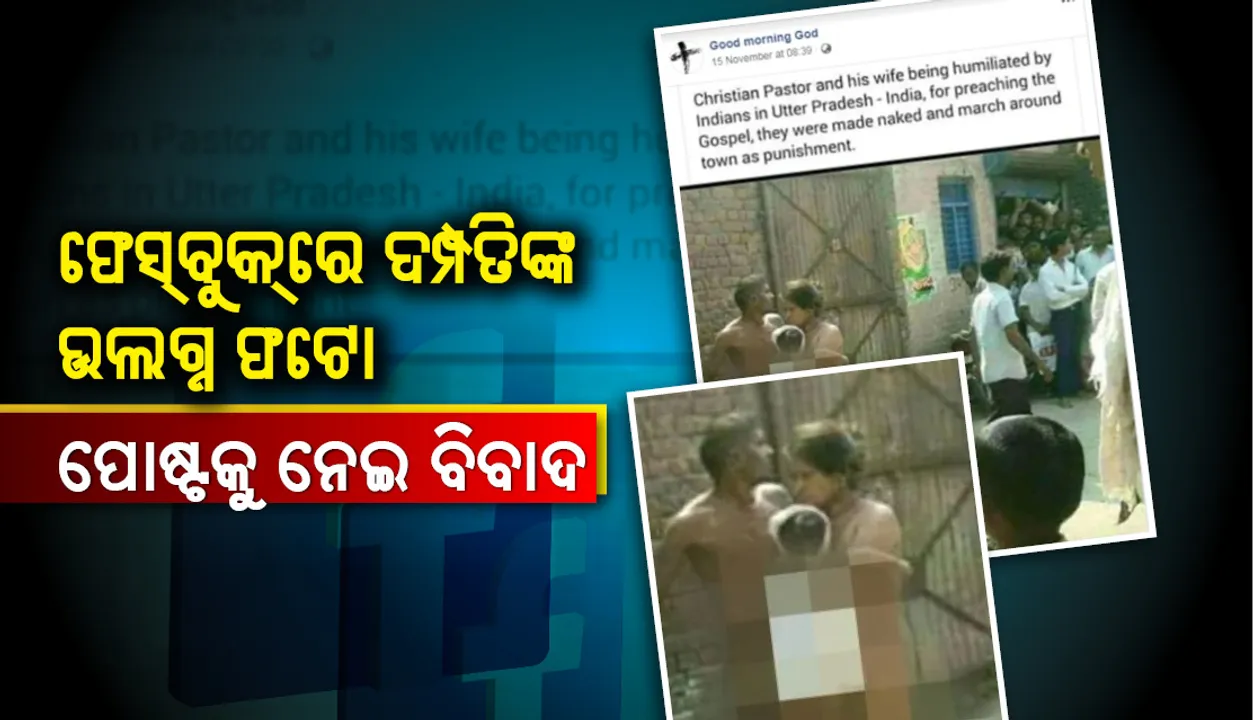  ଫେସ୍‌ବୁକ୍‌ରେ ଦମ୍ପତିଙ୍କ ଉଲଗ୍ନ ଫଟୋ ପୋଷ୍ଟକୁ ‌ନେଇ ବିବା‌ଦ