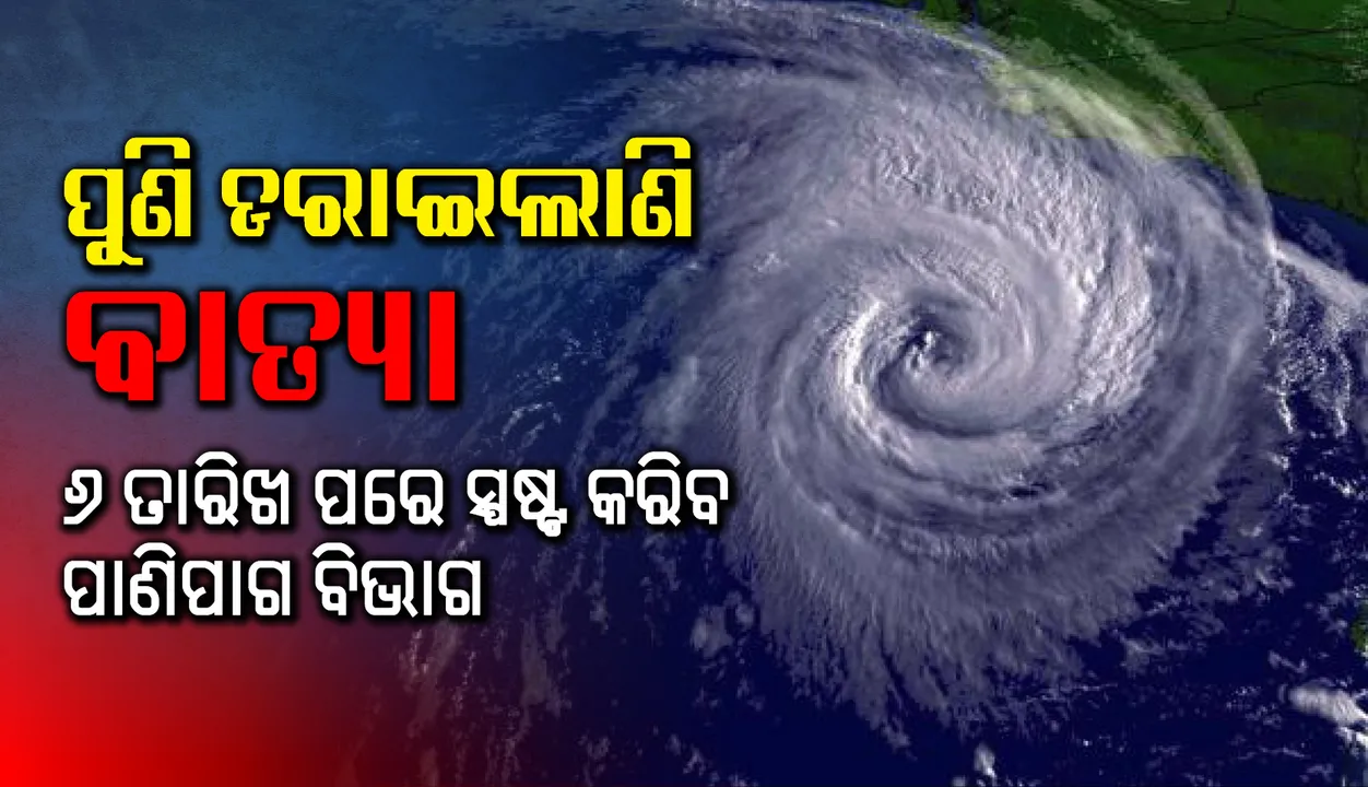  ପୁଣି ଡରାଇଲାଣି ବାତ୍ୟା : ସୋମବାର ଲଘୁଚାପ, ୬ ତାରିଖରେ ଅବପାତ, ୮ରୁ ଆରମ୍ଭ ହେବ ବର୍ଷା, ୧୨ ପର୍ଯ୍ୟନ୍ତ ରହିପାରେ
