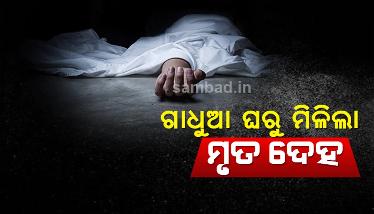  ଭୁବନେଶ୍ବରରେ ଚାଞ୍ଚଲ୍ୟ, ଇସ୍କନ ମନ୍ଦିରର ଗାଧୁଆ ଘରୁ ମିଳିଲା ମୃତଦେହ