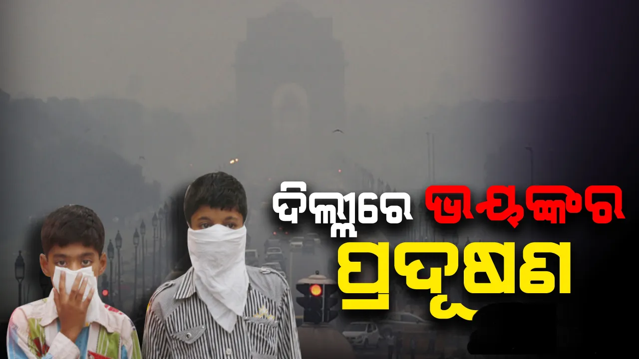  ଦିଲ୍ଲୀରେ ପୁଣି ପ୍ରଦୂଷଣସ୍ତର ସଂକଟଜନକ ସ୍ଥିତିରେ : ଏନସିଆରରେ ୨ ଦିନ ପାଇଁ ସ୍କୁଲ ବନ୍ଦ, ନିର୍ମାଣ ଉପରେ ଲାଗିଲା ପ୍ରତିବନ୍ଧକ