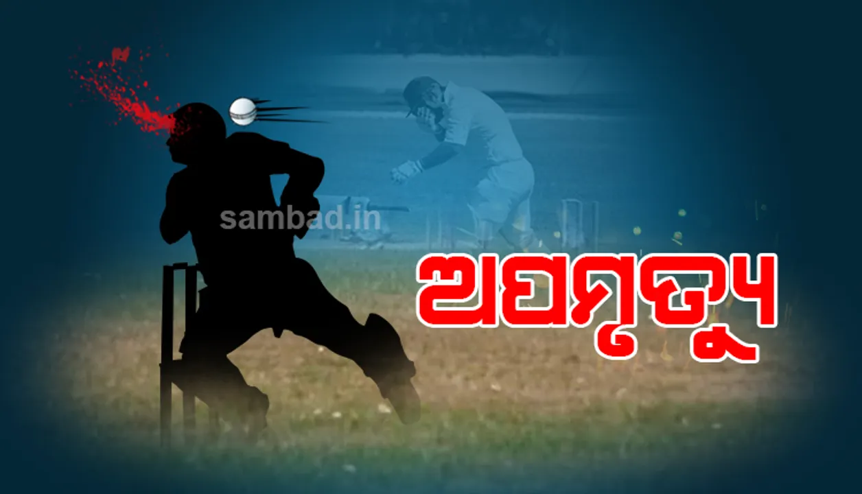  କ୍ରିକେଟ୍‌ ଖେଳୁଥିଲେ ଏମ୍‌ବିବିଏସ୍‌ ଛାତ୍ର, କାନରେ ବଲ ବାଜି ମୃତ