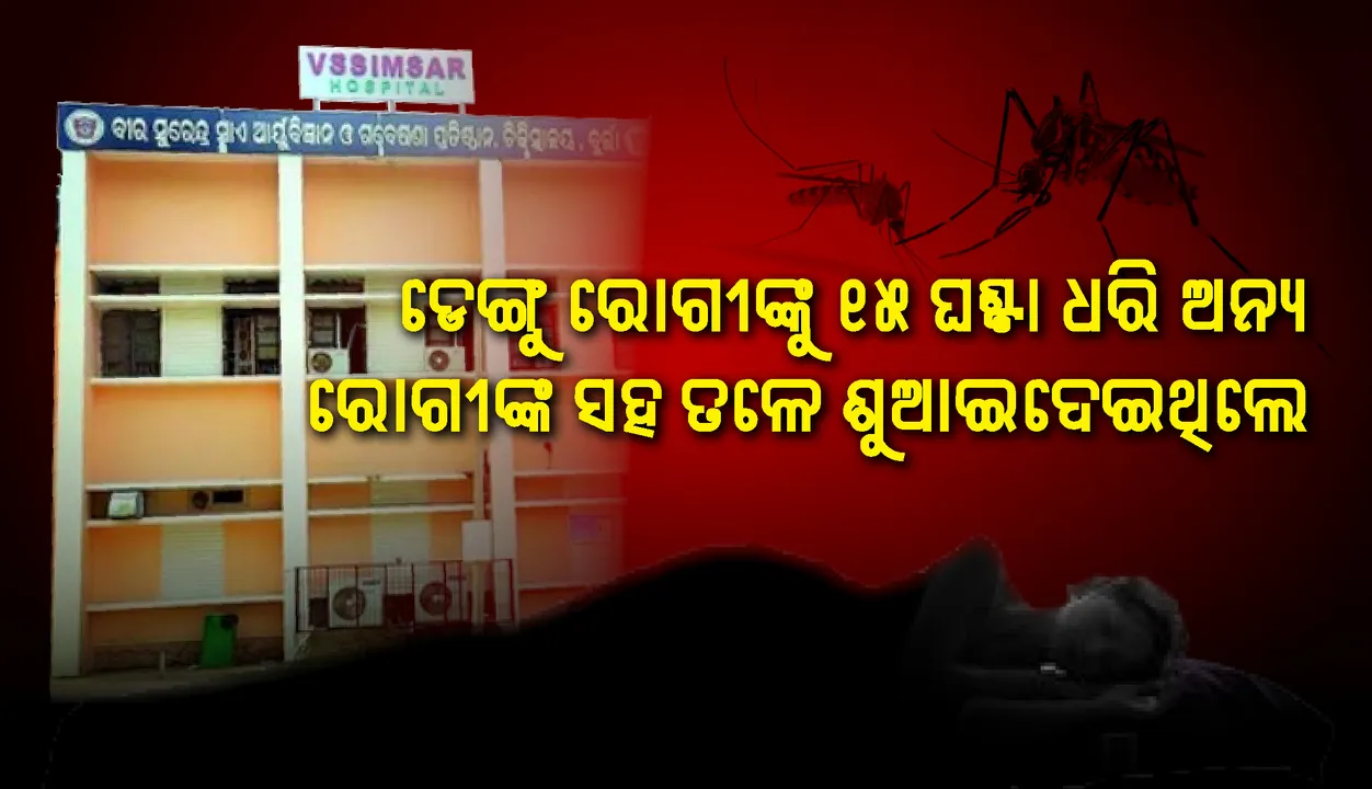  ଭିମ୍‌ସାରରେ ପୁଣି ଜୀବନ ସହ ଖେଳ : ସାଧାରଣ ୱାର୍ଡରେ ଡେଙ୍ଗୁ ରୋଗୀ, ବାହାର ଡାକ୍ତରଖାନା ରକ୍ତ ପରୀକ୍ଷା ରିପୋର୍ଟକୁ ହେୟଜ୍ଞାନ