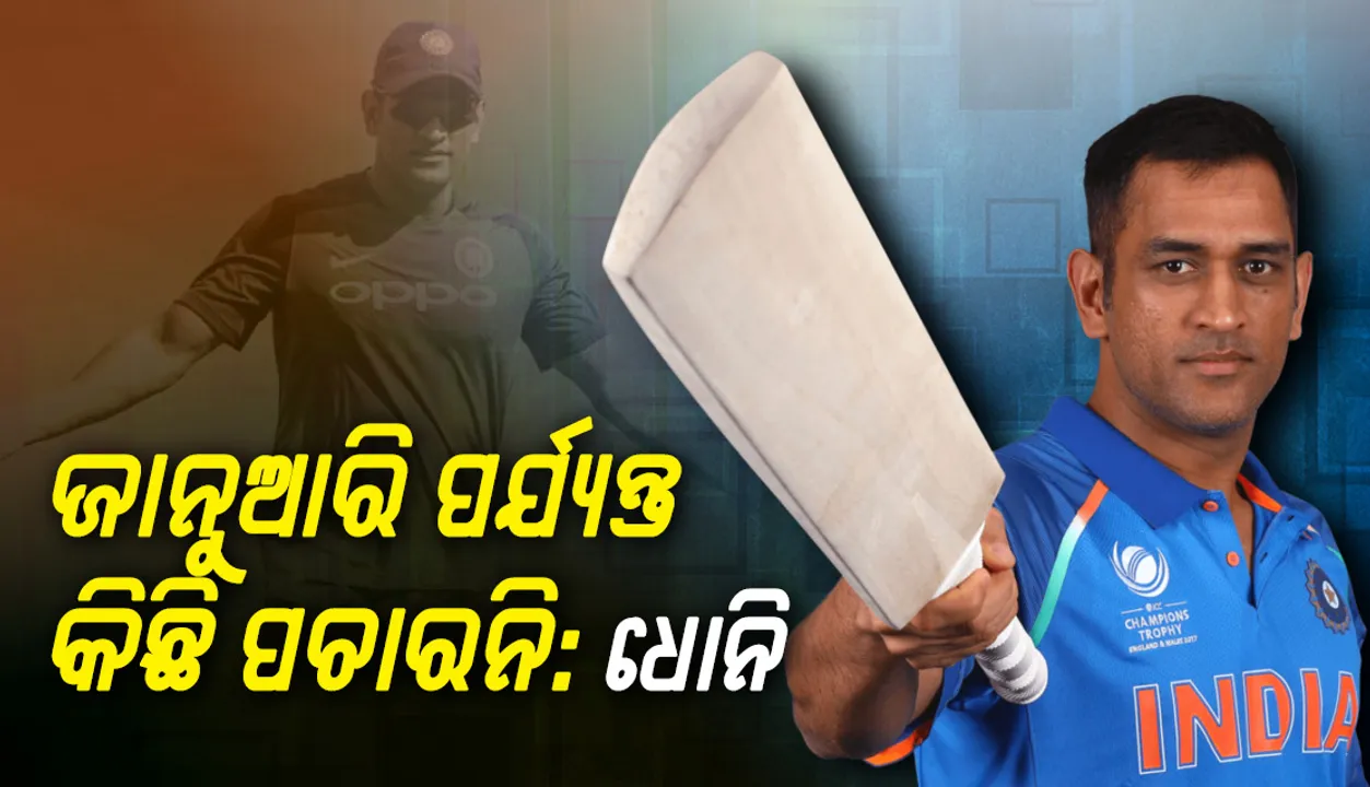  ଜାନୁଆରି ପର୍ଯ୍ୟନ୍ତ କିଛି ପଚାରନି: ଧୋନି