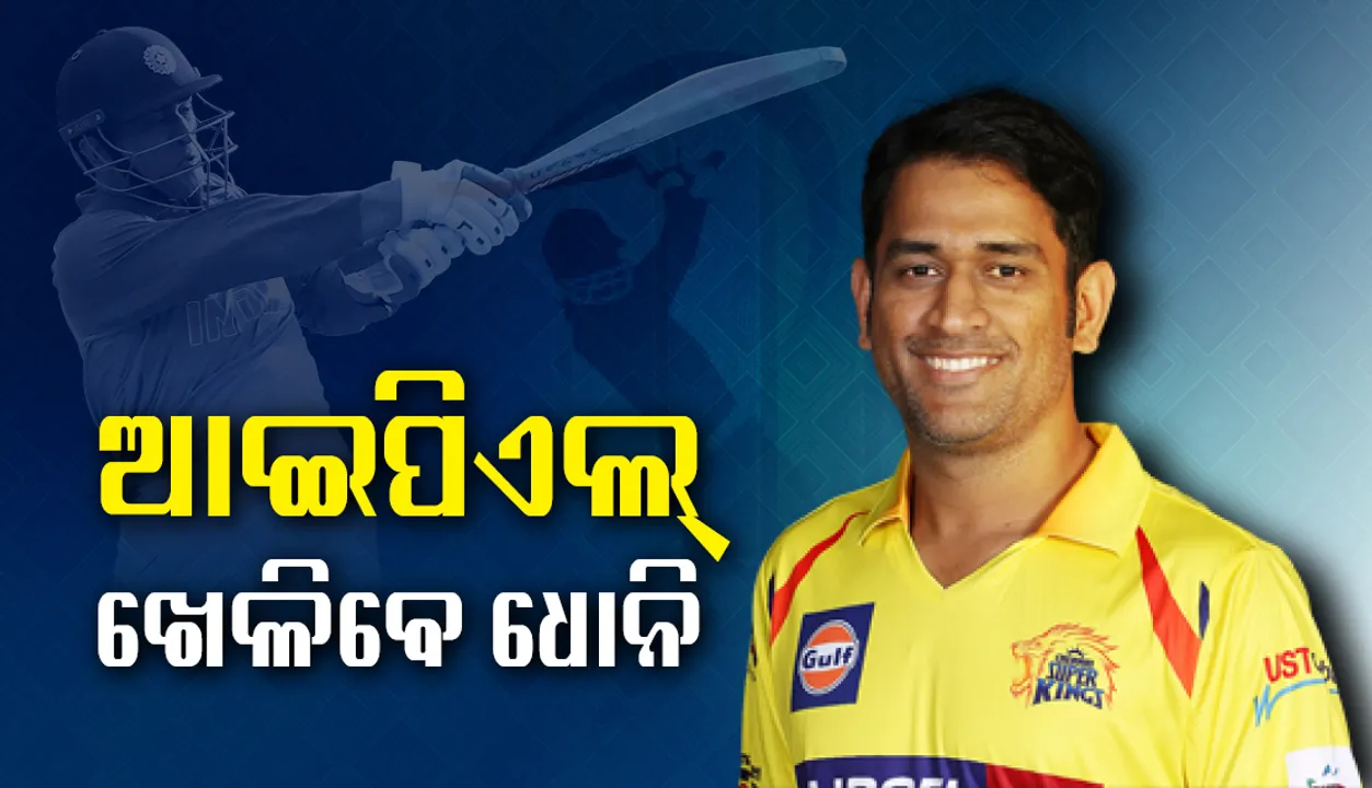  ଅବସର ଯୋଜନା ନାହିଁ; ୨୦୨୧ ଆଇପିଏଲ୍‌ ‌ଖେଳିବେ ଧୋନି