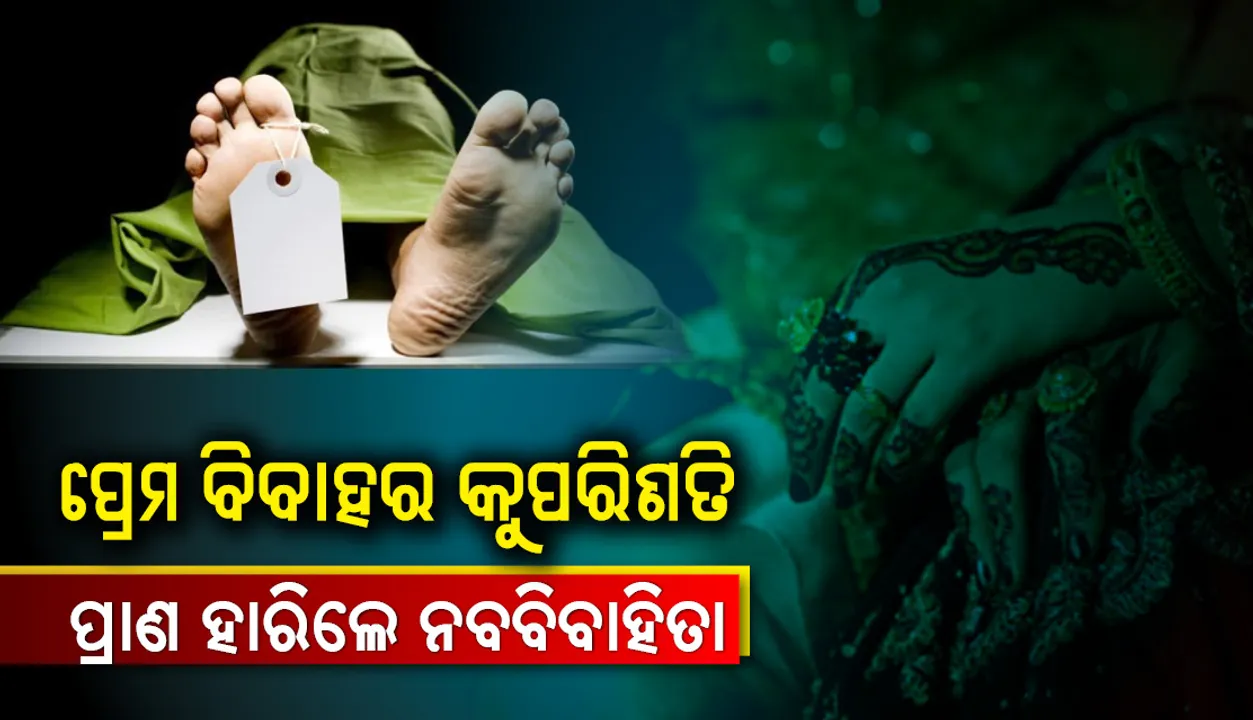  ପ୍ରେମ ବିବାହର କୁପରିଣତି: ପ୍ରାଣ ହାରିଲେ ନବବିବାହିତା