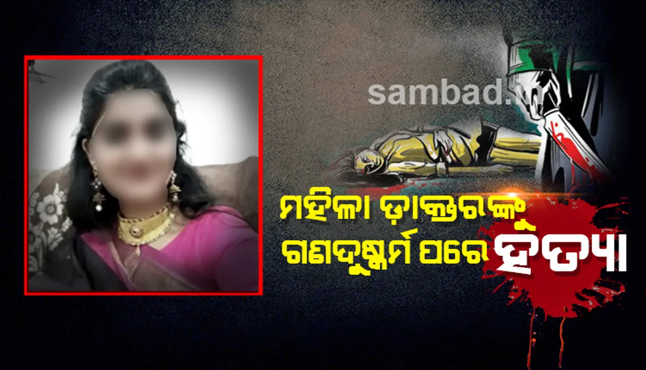  ଚାଞ୍ଚଲ୍ୟ: ସ୍କୁଟି ଟାୟାର ପଙ୍କଚର କରିବା ପରେ ସାହାଯ୍ୟର ହାତ ବଢ଼ାଇ ମହିଳା ଡାକ୍ତରଙ୍କୁ ପ୍ରଥମେ ଗଣଦୁଷ୍କର୍ମ ଓ ପରେ ହତ୍ୟା କରାଯାଇଥିଲା