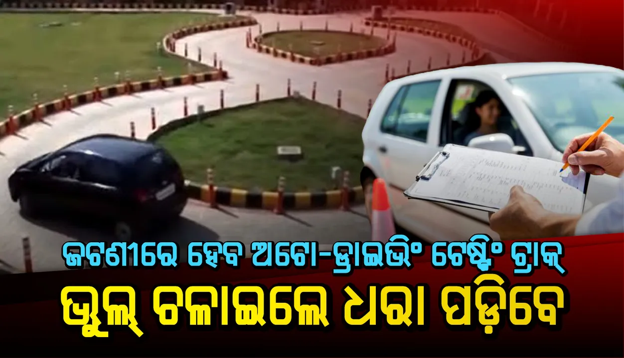  ଜଟଣୀରେ ହେବ ଅଟୋ-ଡ୍ରାଇଭିଂ ଟେଷ୍ଟିଂ ଟ୍ରାକ୍‌, ଭୁଲ୍‌ ଚଳାଇଲେ ଧରା ପଡ଼ିବେ