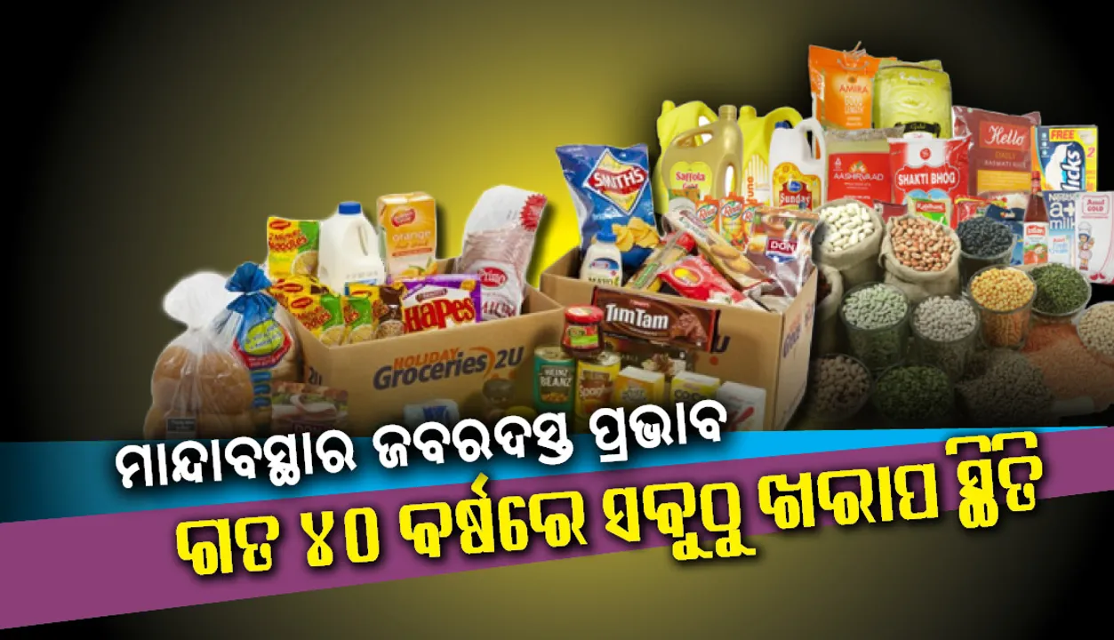  ମାନ୍ଦାବସ୍ଥାର ଜବରଦସ୍ତ ପ୍ରଭାବ: ଗାଁ ଲୋକେ କମାଇଲେ ଖାଇବା ଖର୍ଚ୍ଚ, ଗତ ୪୦ ବର୍ଷରେ ସବୁଠୁ ଖରାପ ସ୍ଥିତି