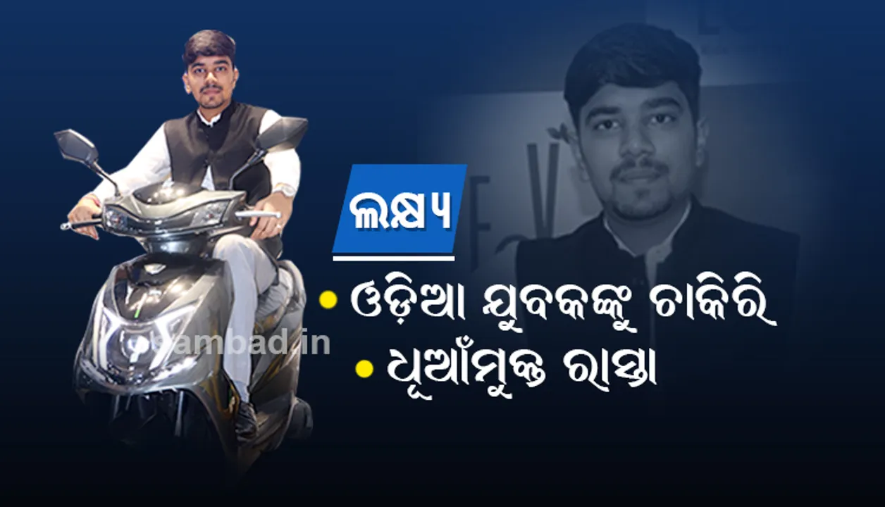  ବିଦେଶ ନ ଯାଇ ଓଡ଼ିଶାରେ ଇ-ବାଇକ ଉତ୍ପାଦନ ସହ ନିଯୁକ୍ତି ସମ୍ଭାବନା ସୃଷ୍ଟି କରୁଛନ୍ତି ଏହି ୨୨ ବର୍ଷୀୟ ଯୁବକ