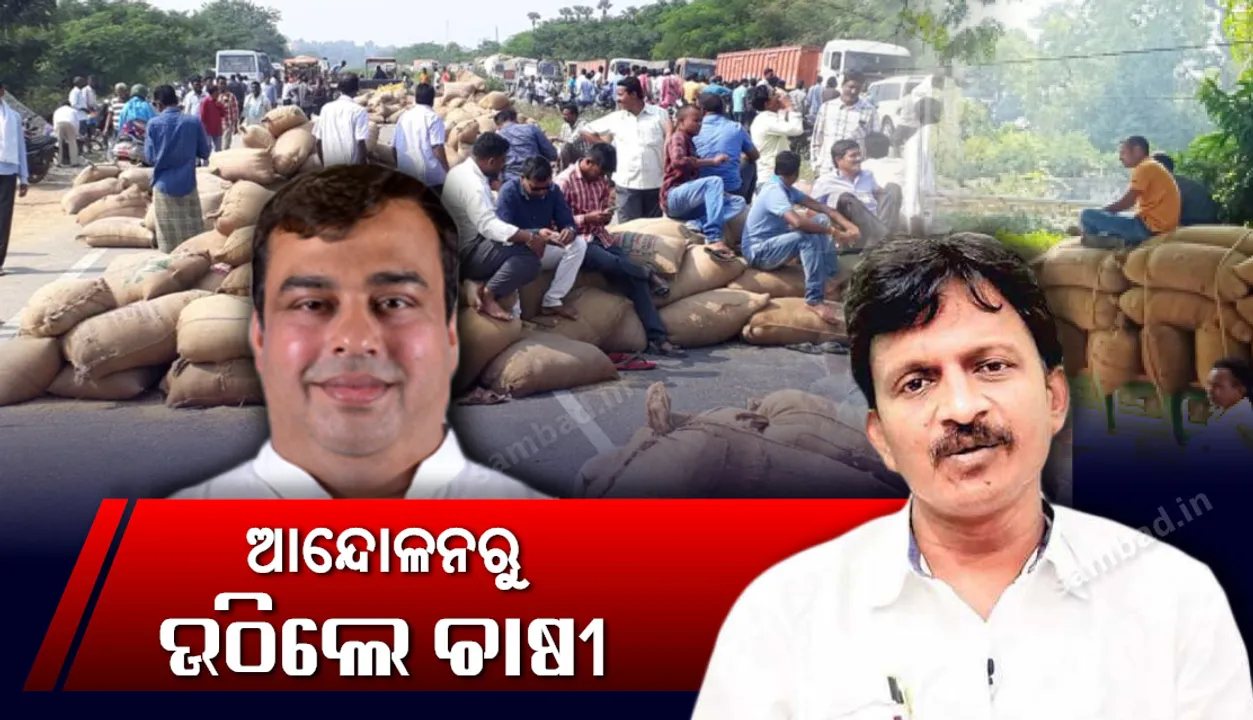  ମନ୍ତ୍ରୀ ଓ ବିଧାୟକଙ୍କ ସହ ଆଲୋଚନା ପରେ ଚାଷୀ ଆନ୍ଦୋଳନ ପ୍ରତ୍ୟାହୃତ : ଧାନ ବିକ୍ରି ଲାଗି ସମୟସୀମା ରହିବ ନାହିଁ, ଟୋକନ୍ ନ ଥିଲେ ମଧ୍ୟ ଧାନ କିଣାଯିବ 