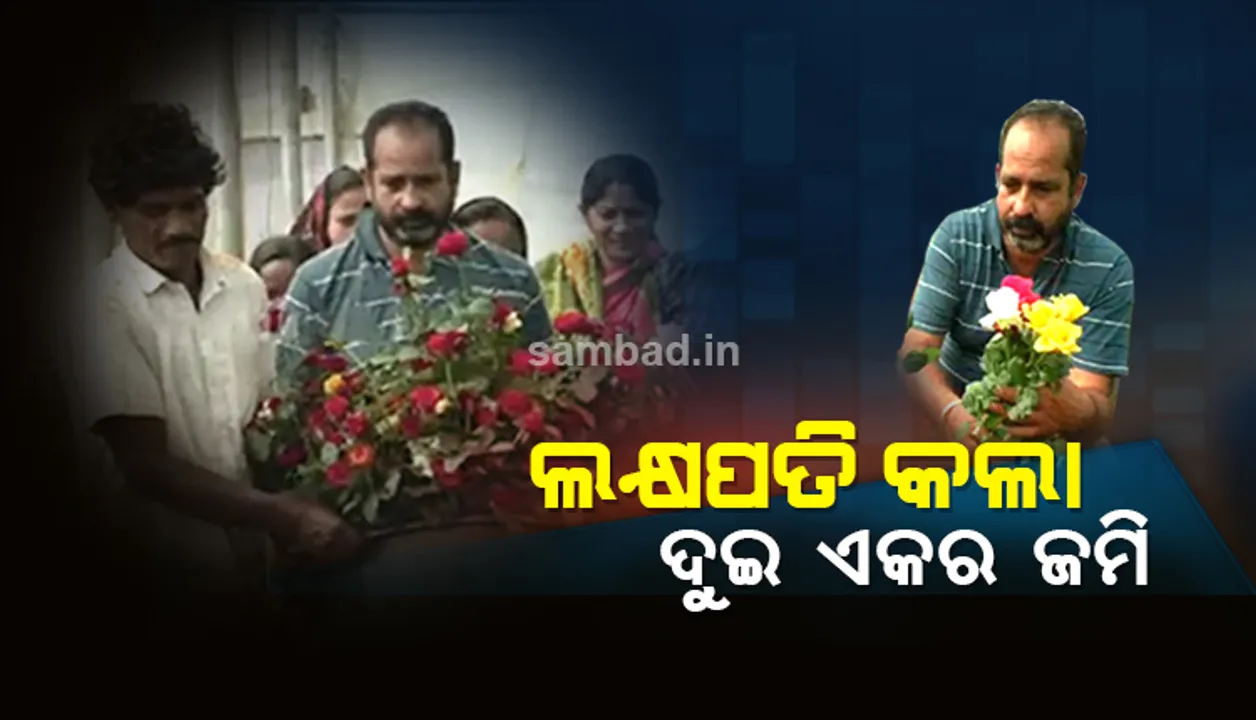  ମାଲାମାଲ୍‌ କଲା ଗୋଲାପ ଚାଷ, ନିଜ ସହ ଗାଁ ଲୋକଙ୍କୁ ବି ସ୍ବାବଲମ୍ବୀ କରାଇଛନ୍ତି କୁଚିଣ୍ଡାର ‘ରୋଲ ମଡେଲ ରୋଜ ବୟ’