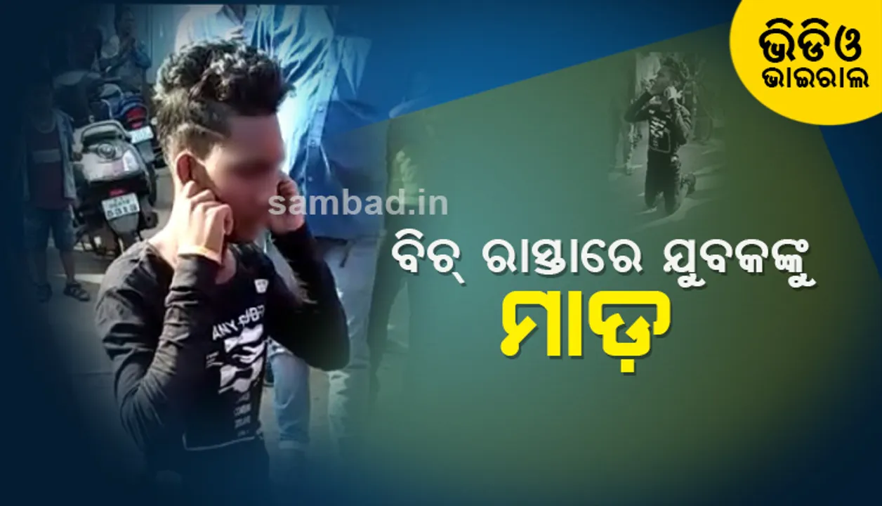  ବିଚ୍ ରାସ୍ତାରେ ଯୁବକଙ୍କୁ ସଂଘବଦ୍ଧଭାବେ ନିସ୍ତୁକ ମାଡ଼, ଭିଡିଓ ଭାଇରାଲ୍