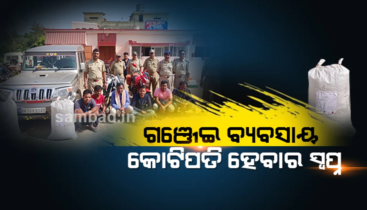  ୨ କୋଟି ଟଙ୍କାର ଗଞ୍ଜେଇ ସହ ୨ଟି ଗାଡ଼ି ଓ ୮ଟି ମୋବାଇଲ ଜବତ, ୮ ଅଭିଯୁକ୍ତ ଗିରଫ 
