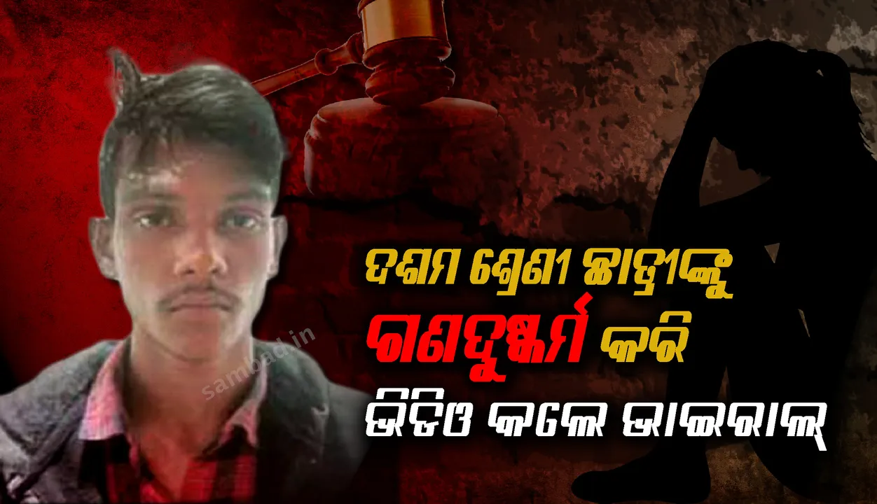  ଦଶମ ଶ୍ରେଣୀ ଛାତ୍ରୀଙ୍କୁ ଗଣଦୁଷ୍କର୍ମ : ଭିଡିଓ ଭାଇରାଲ୍ ପରେ ୩ ଗିରଫ