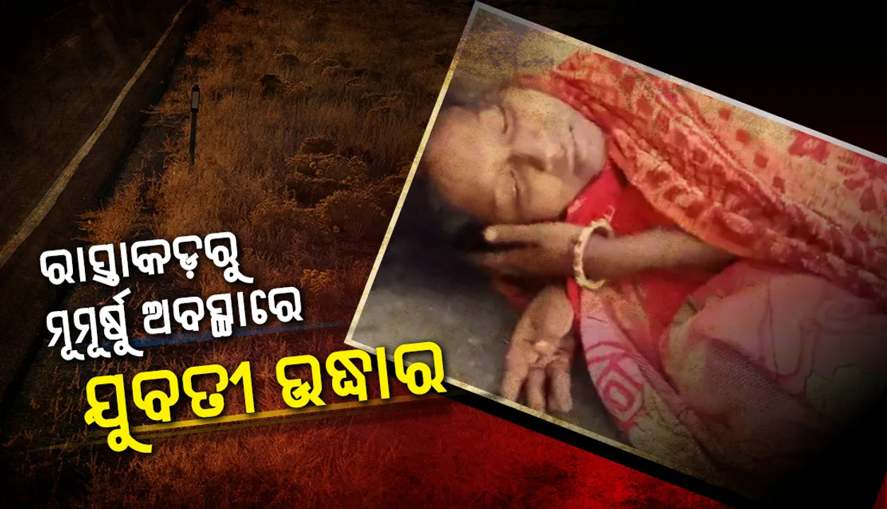  ଜଳେଶ୍ୱରରେ ରାସ୍ତାକଡ଼ରୁ ମୂମୂର୍ଷୁ ଅବସ୍ଥାରେ ଯୁବତୀ ଉଦ୍ଧାର