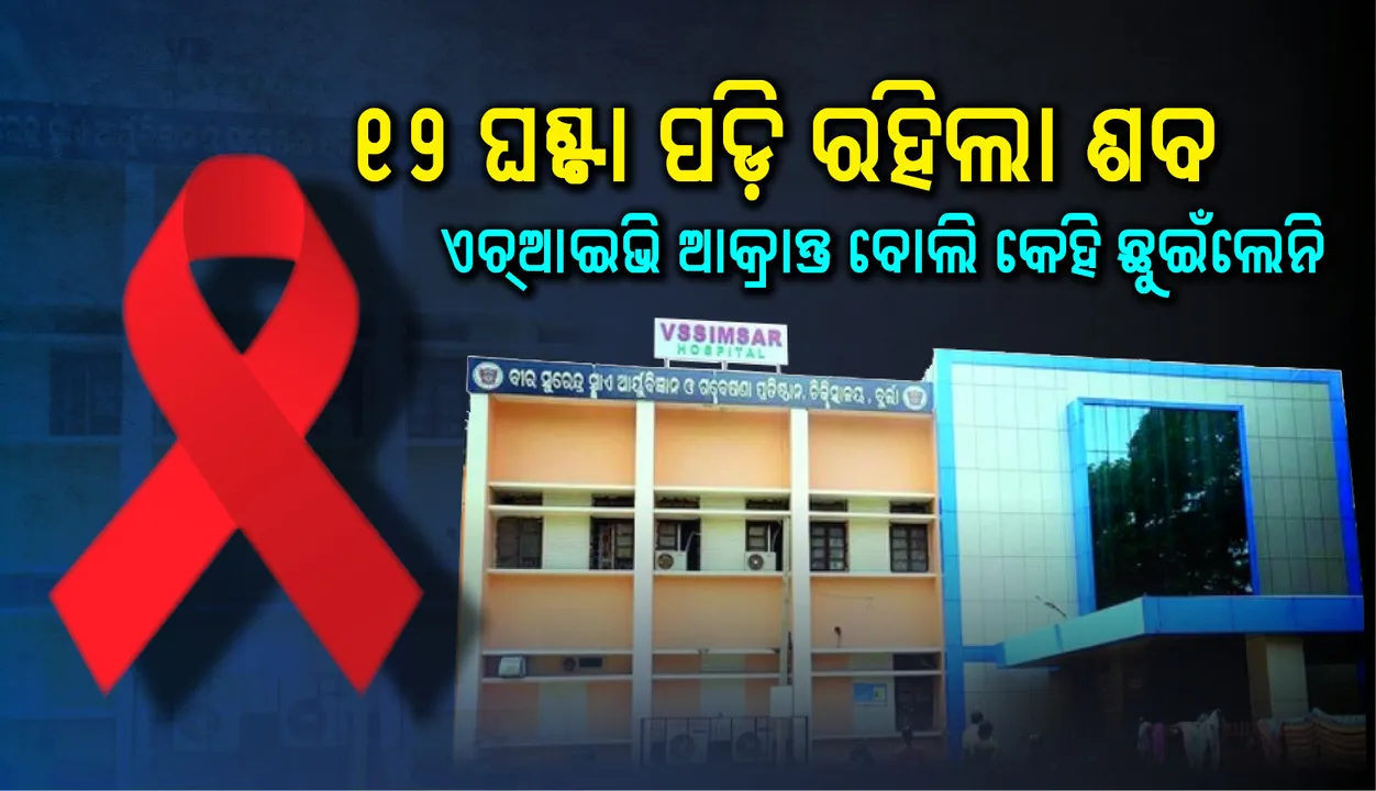  ଏଚ୍‌ଆଇଭି ଆକ୍ରାନ୍ତ ବୋଲି କେହି ଛୁଇଁଲେନି, ୧୨ ଘଣ୍ଟା ପଡ଼ି ରହିଲା ଶବ