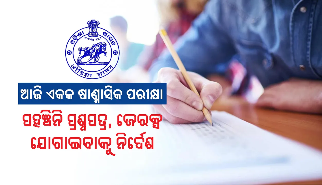  ଆଜି ଏକକ ଷାଣ୍ମାସିକ ପରୀକ୍ଷା: ପହଞ୍ଚିନି ପ୍ରଶ୍ନପତ୍ର, ଜେରକ୍ସ ଯୋଗାଇବାକୁ ନିର୍ଦେଶ