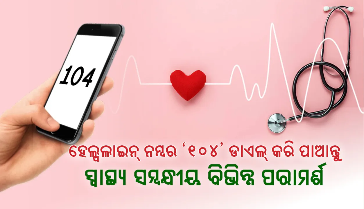  ଏଣିକି ହେଲ୍‌ପଲାଇନ୍‌ ନମ୍ବର ‘୧୦୪’କୁ ଡାଏଲ୍‌ କରି ପାଇ ହେବ ସ୍ୱାସ୍ଥ୍ୟ ସମ୍ବନ୍ଧୀୟ ବିଭିନ୍ନ ପରାମର୍ଶ
