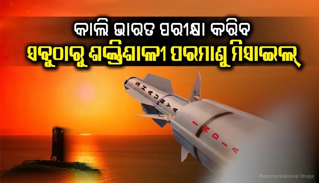  ଆସନ୍ତାକାଲି ଭାରତ ପରୀକ୍ଷା କରିବ ଜଳରେ ଲକ୍ଷ୍ୟଭେଦ କରୁଥିବା ସବୁଠାରୁ ଶକ୍ତିଶାଳୀ ପରମାଣୁ ମିସାଇଲ୍‌