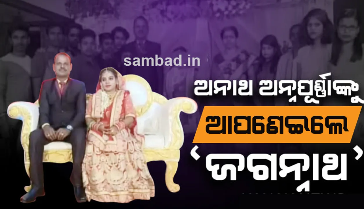  ଅନାଥ ଝିଅକୁ ଜୀବନ ସାଥୀ ରୂପେ ବାଛି ଉଦାହରଣ ସୃଷ୍ଟି କଲେ ଜଗନ୍ନାଥ